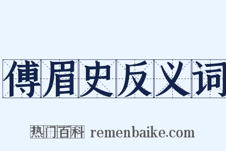 傅眉史反义词是什么意思的图片